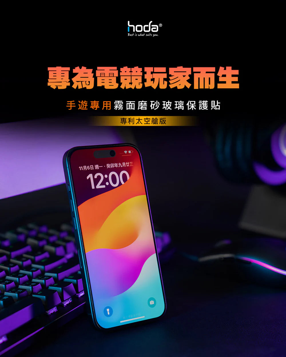 Hoda品牌 - 電競磨砂玻璃保護貼|iPhone17 系列