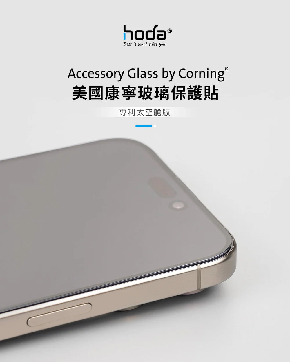 Hoda品牌 - 美國康寧授權高清玻璃保護貼 |iPhone17系列