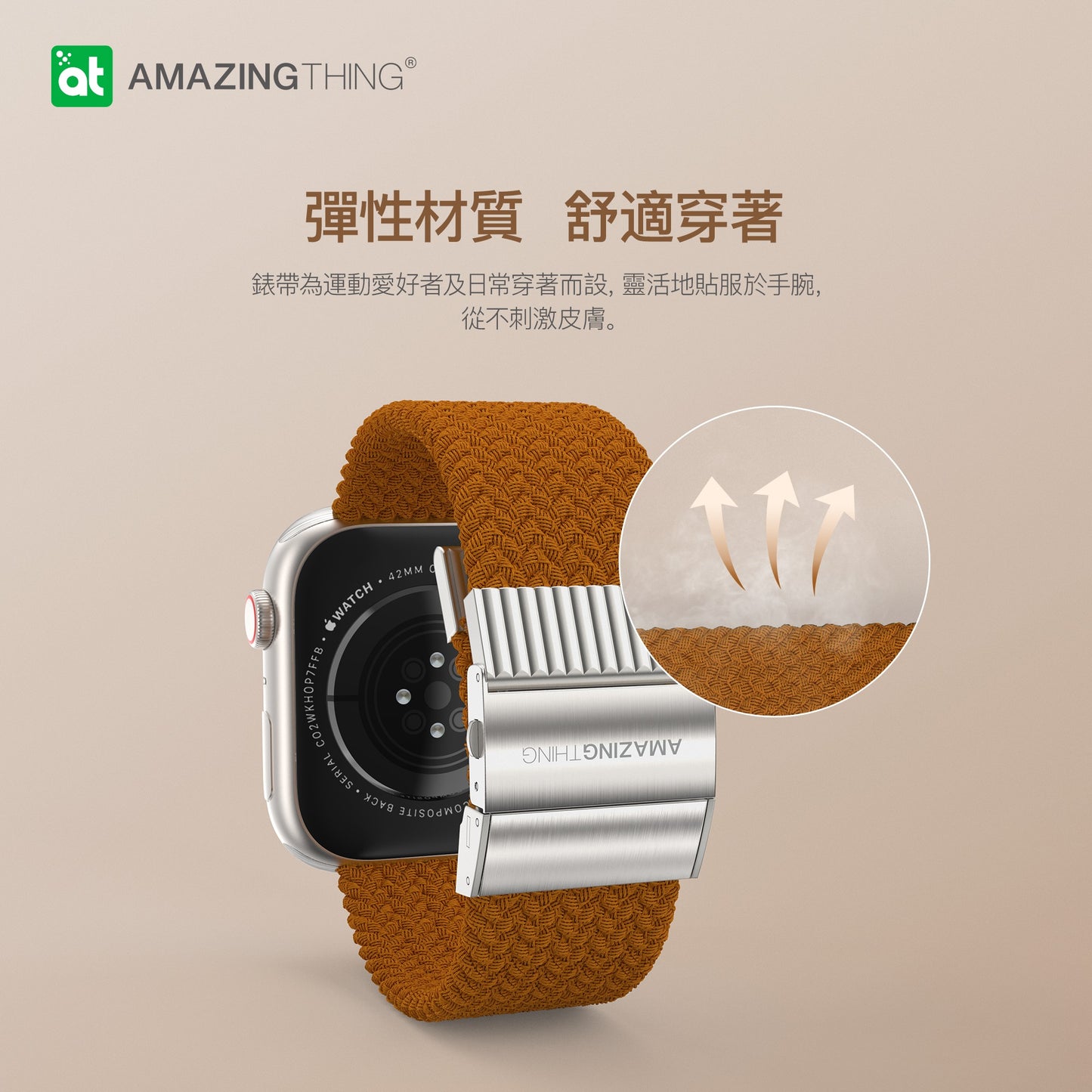 Amazingthing 品牌 - Titan Weave 編織運動錶帶(大地色)|Apple Watch 40 / 41 / 42 / 44 / 45 / 46 / 49 mm