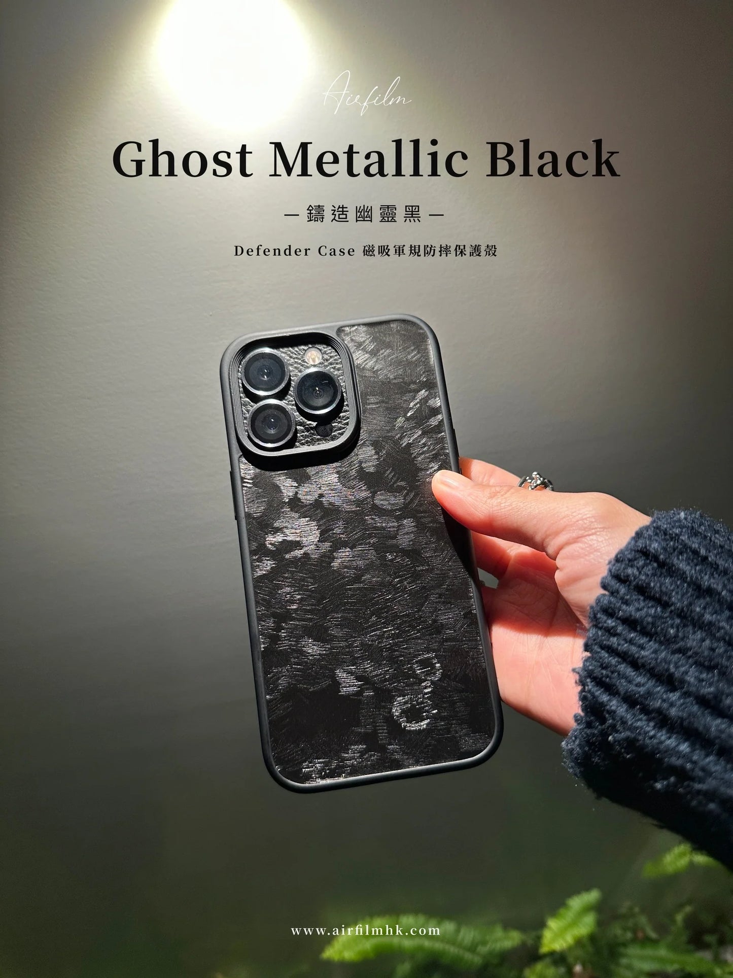 Airfilm品牌 - 鑄造幽靈黑 磁吸手機殻