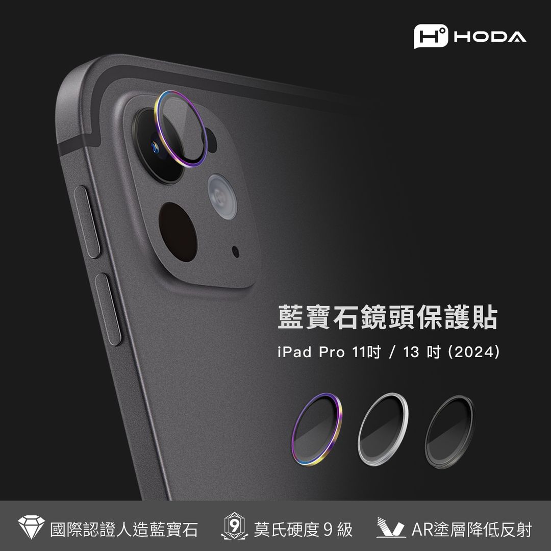 Hoda品牌 - 藍寶石鏡頭貼|iPad Pro 11/13"(2024)