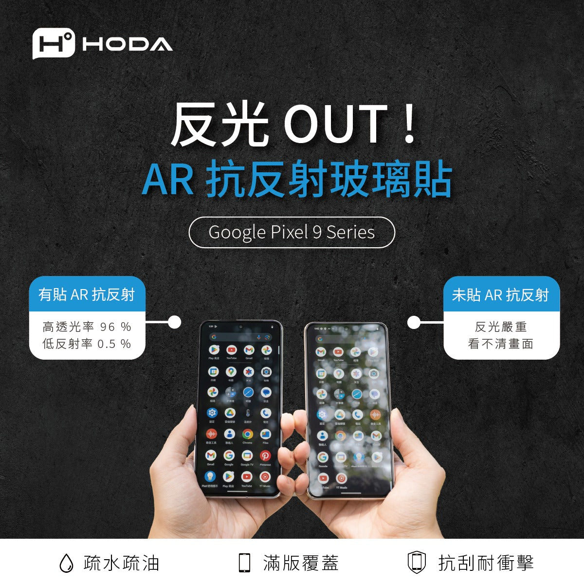 Hoda品牌 - AR抗反射玻璃保護貼 | Google Pixel 10/9系列