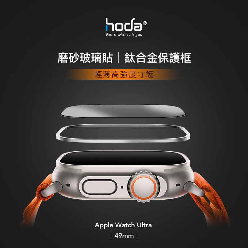 Hoda品牌 - 磨砂保護貼 + 鈦合金保護框|Apple Watch Ultra 49mm