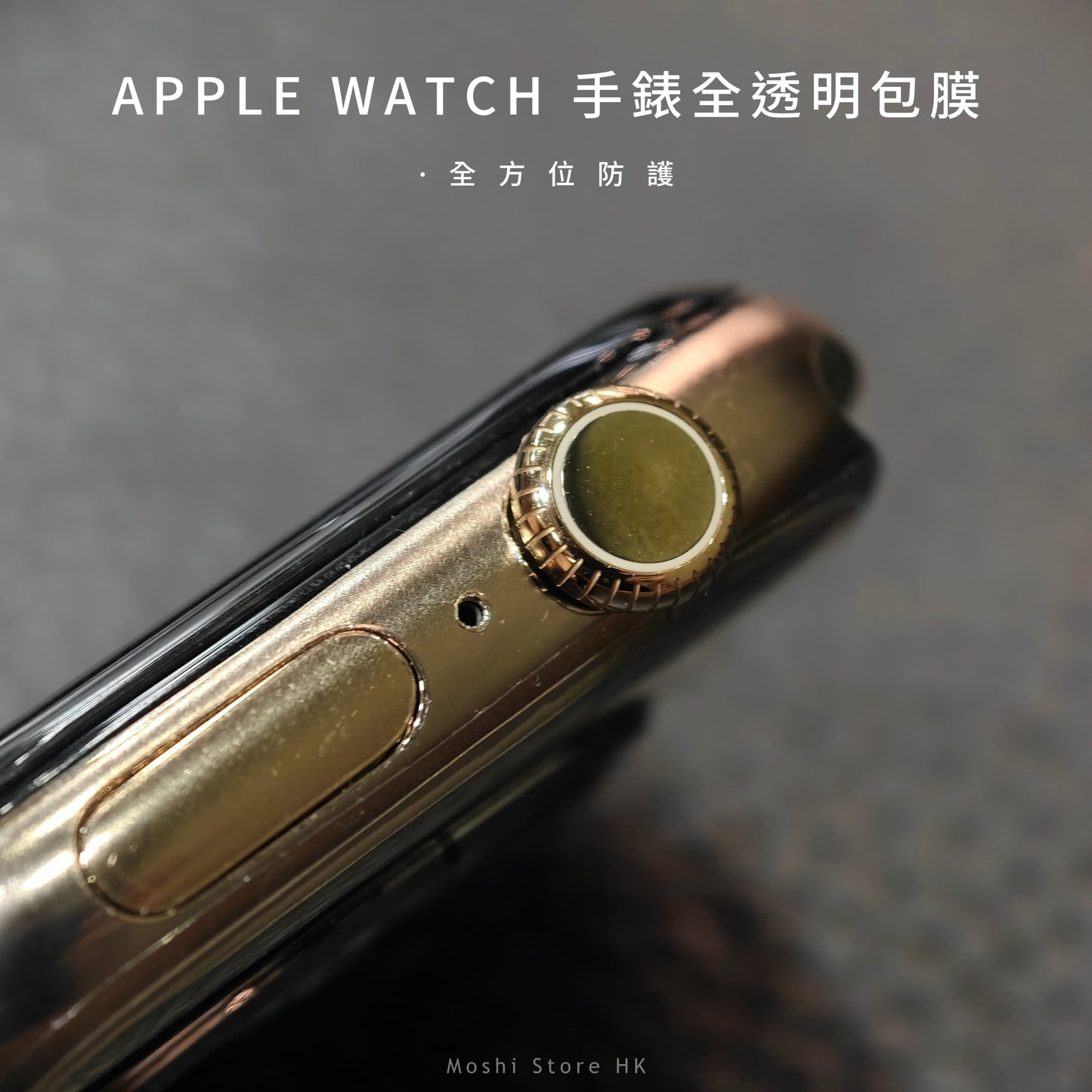 Moshi品牌 - Apple Watch全透明包膜