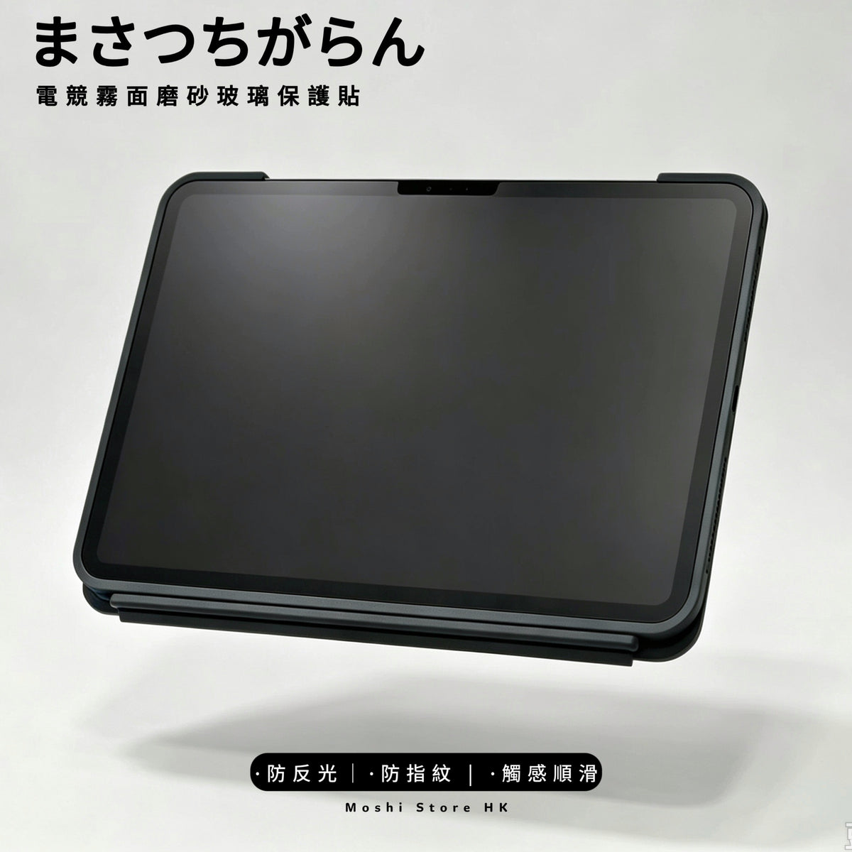Moshi品牌 - 電競霧面磨砂玻璃貼|iPad系列