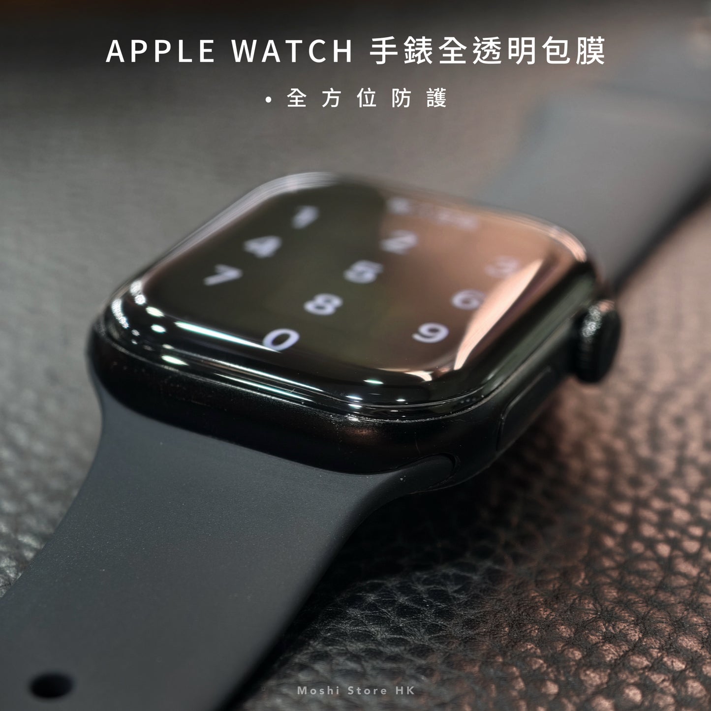 Moshi品牌 - Apple Watch全透明包膜