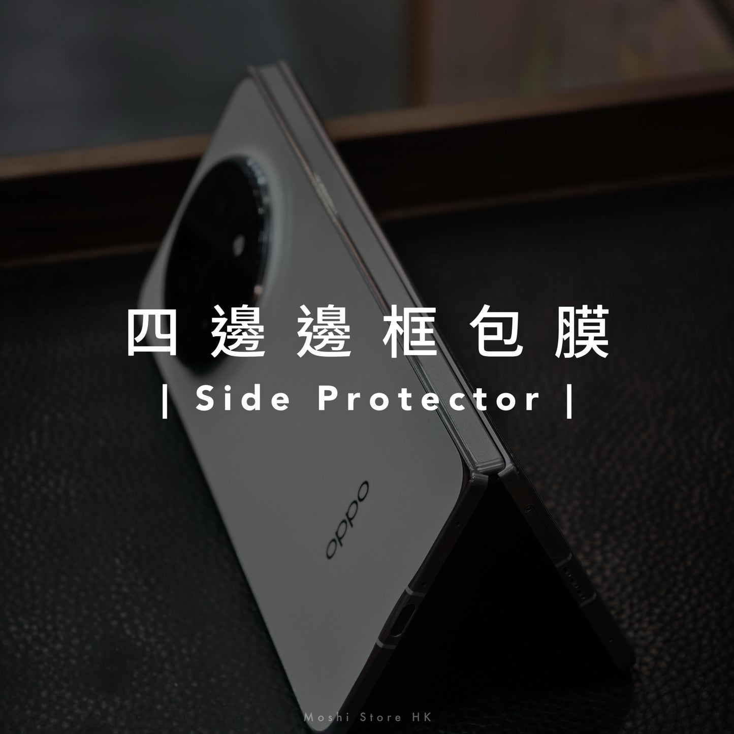 四邊邊框包膜.透明