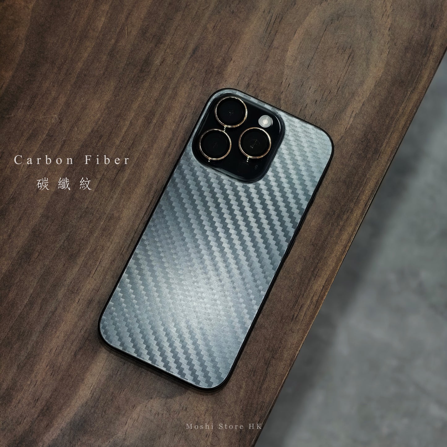 碳纖紋 Carbon Fiber