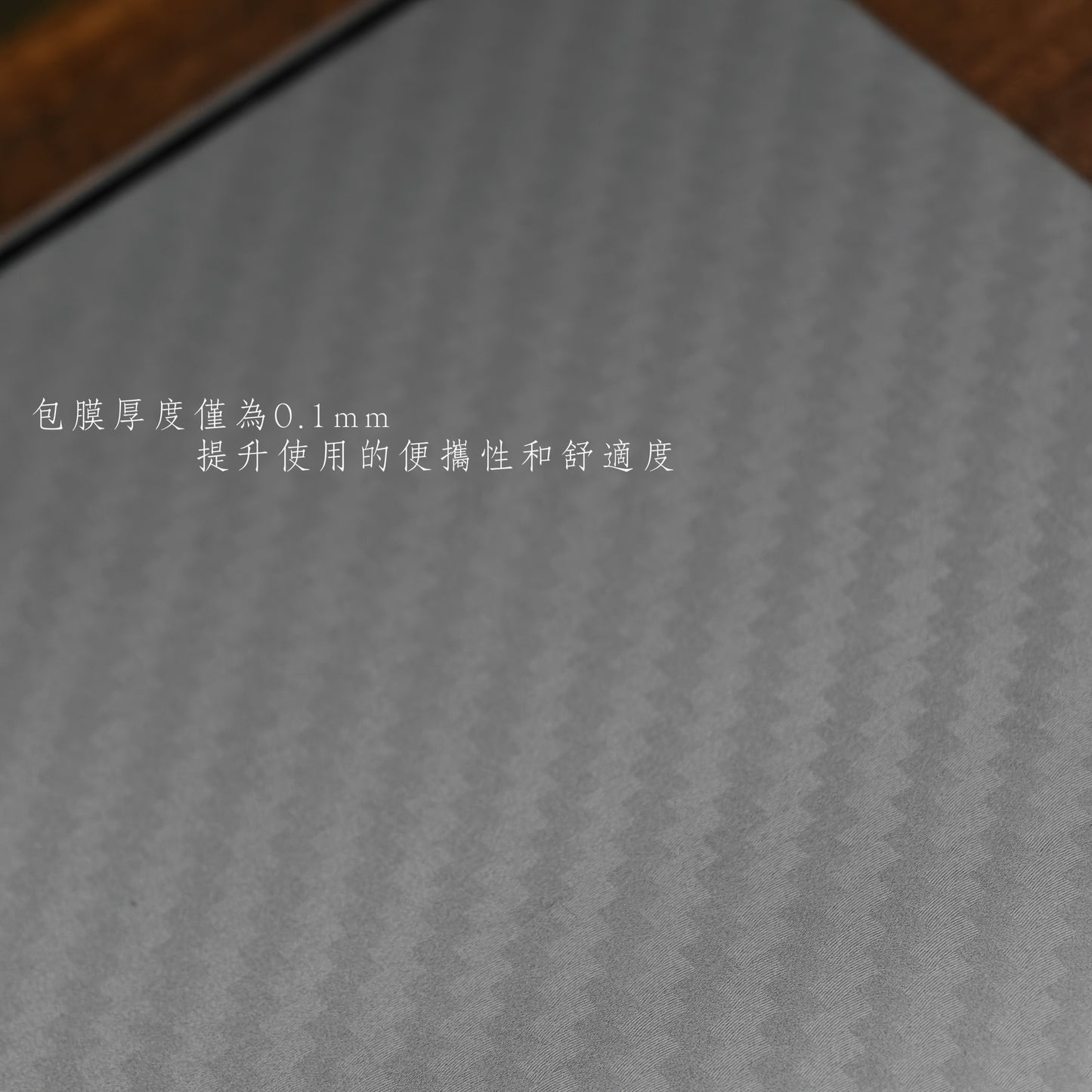 碳纖紋 Carbon Fiber