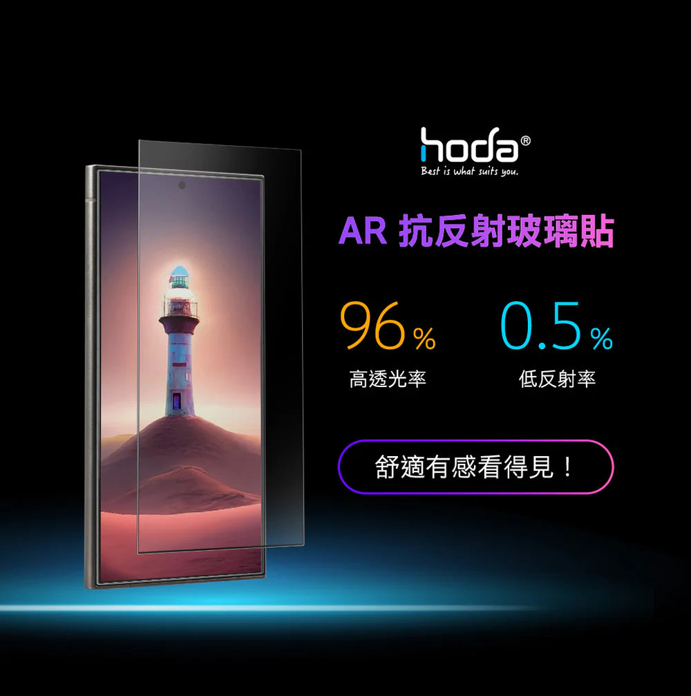 Hoda品牌 -AR抗反射玻璃保護貼|S25 Edge