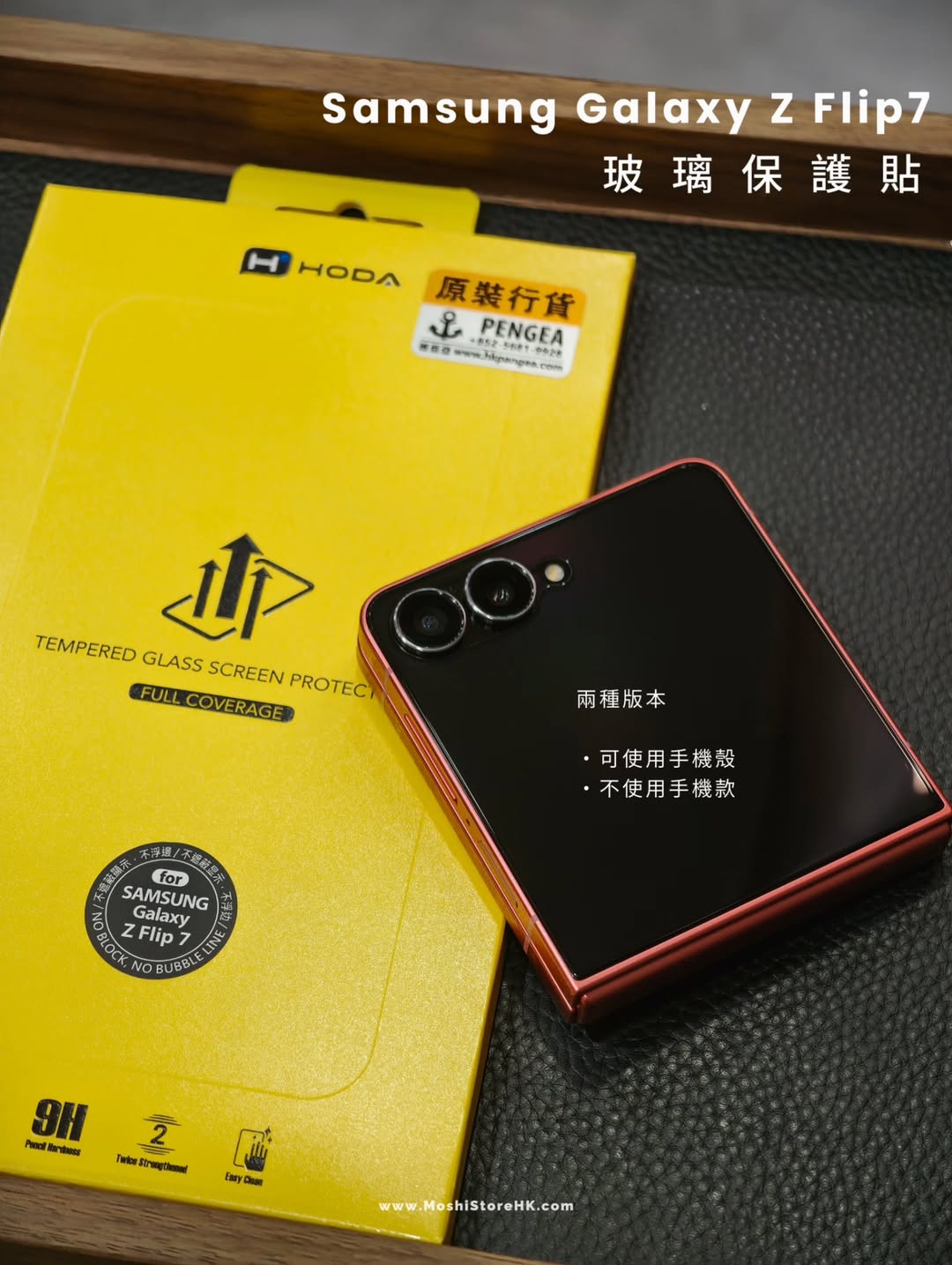Hoda品牌 - 高清玻璃保護貼(可使用手機殻)|Z Flip7