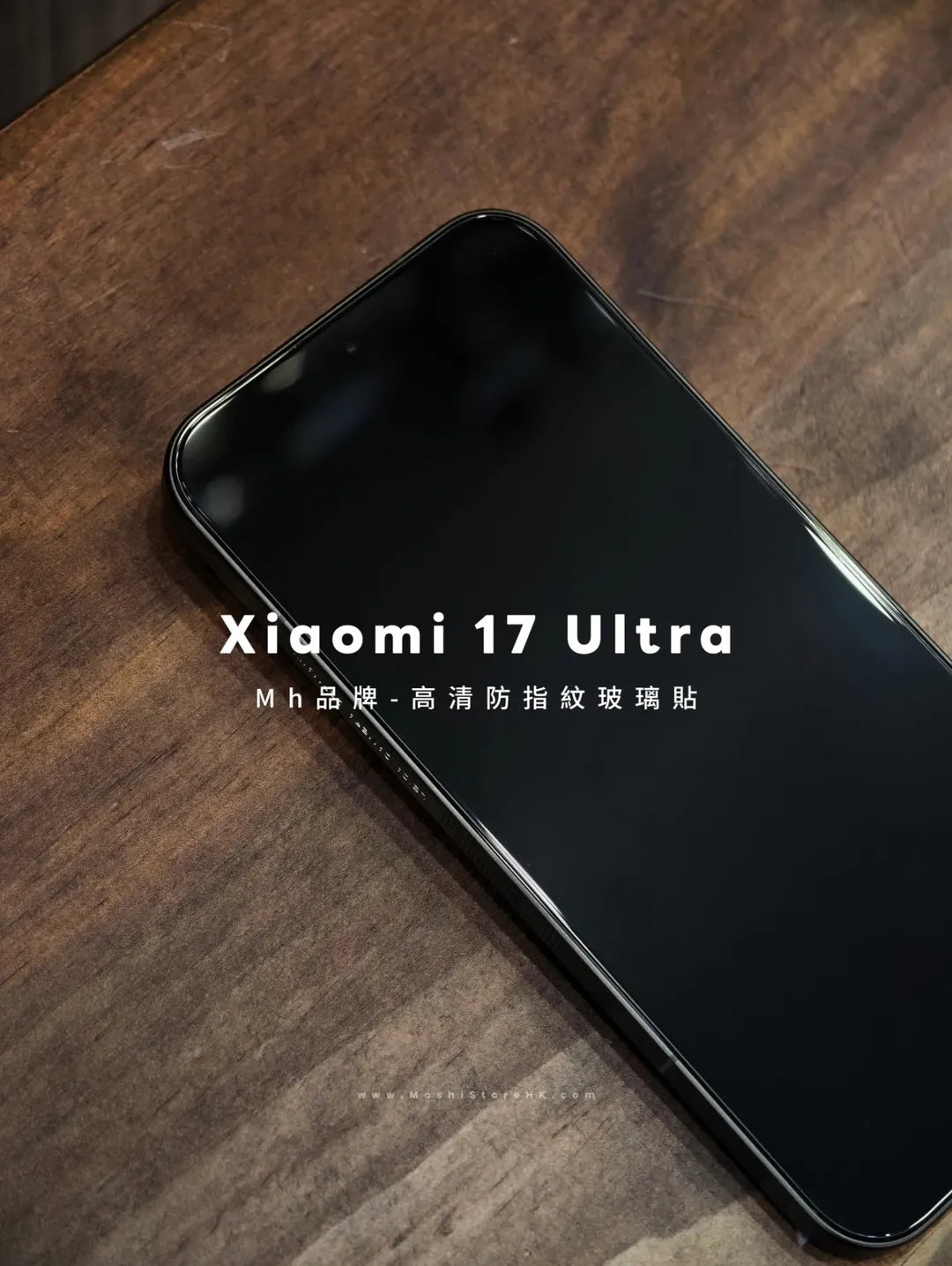 MH品牌 - 高清防指紋玻璃貼|小米17Ultra