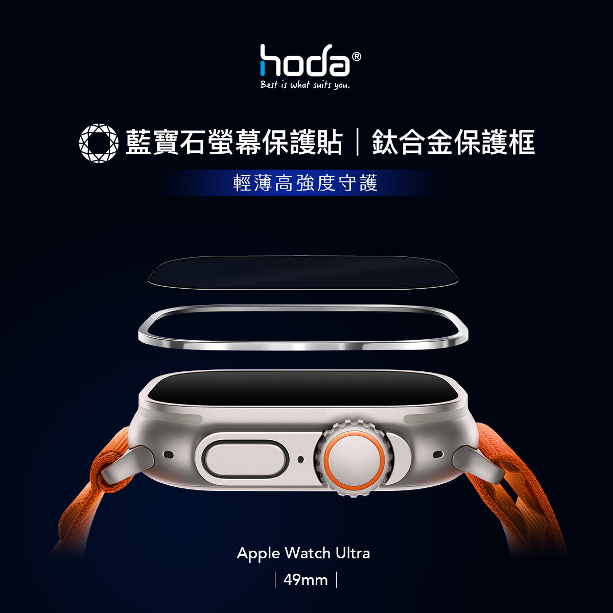 Hoda品牌 - 藍寶石保護貼 + 鈦合金保護框|Apple Watch Ultra 49mm