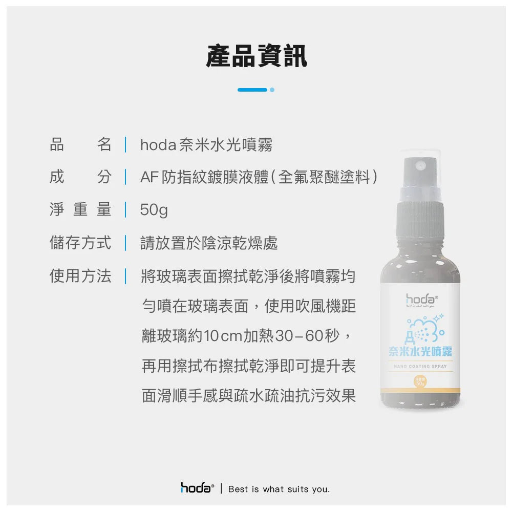 Hoda品牌 - 奈米水光噴霧 (螢幕鍍膜/玻璃保護貼適用)
