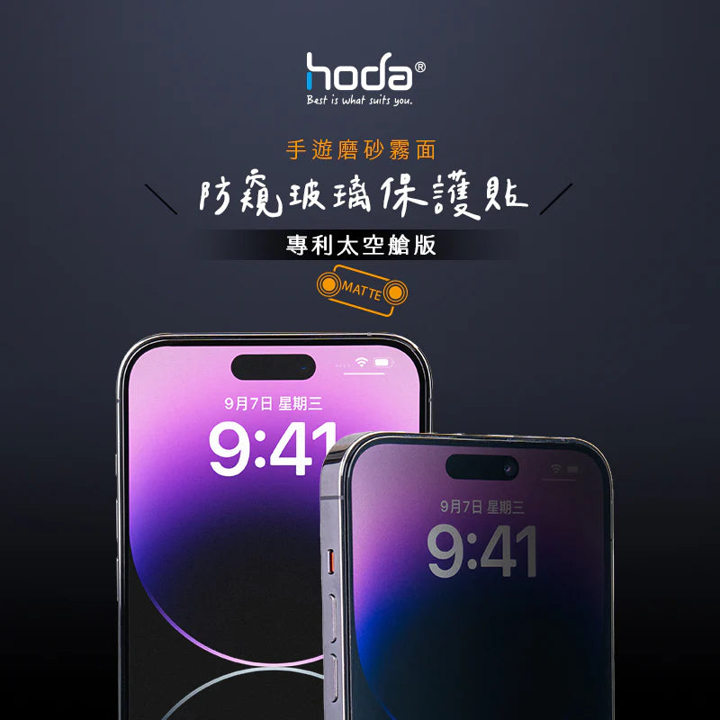 Hoda品牌 - 電競磨砂防窺玻璃保護貼｜iPhone 16e