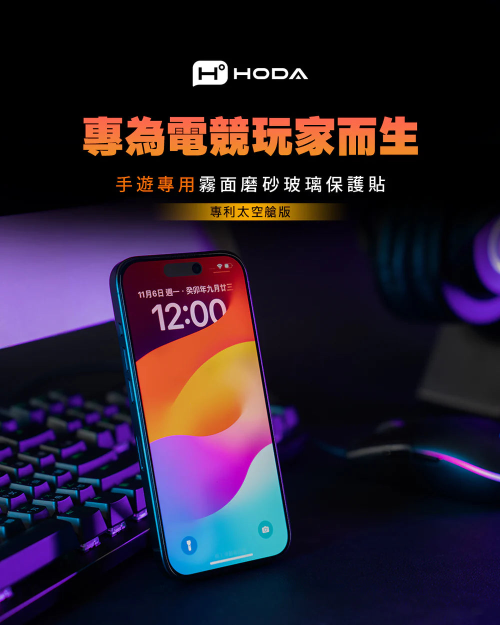 Hoda品牌 - 電競磨砂玻璃保護貼｜iPhone 16e