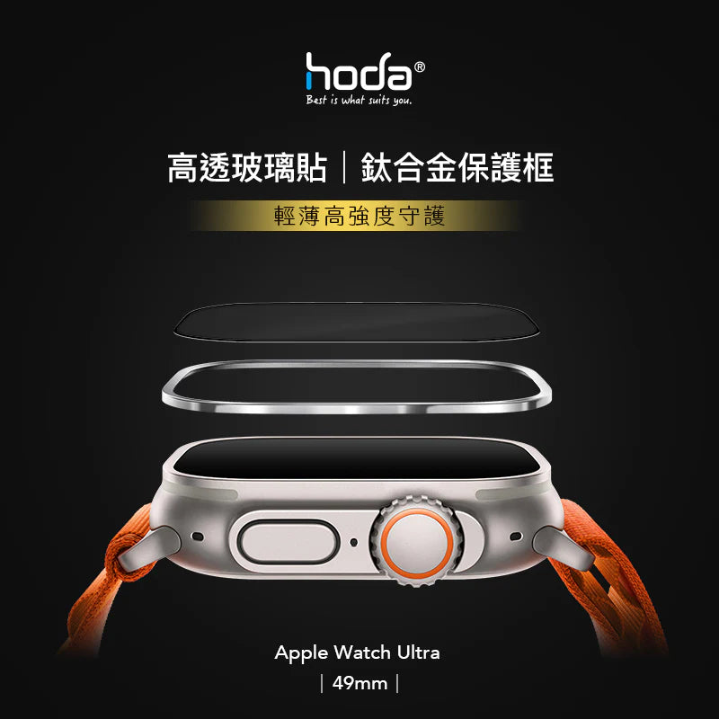 Hoda品牌 - 高清保護貼 + 鈦合金保護框｜Apple Watch Ultra 49mm