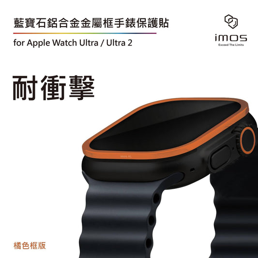 iMos品牌 -  藍寶石保護貼 + 鈦合金框｜Apple Watch Ultra1/2 49mm