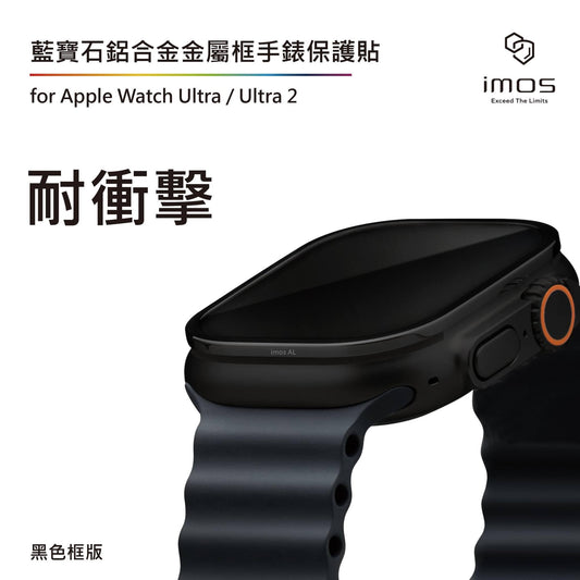 iMos品牌 -  藍寶石保護貼 + 鈦合金框｜Apple Watch Ultra1/2 49mm