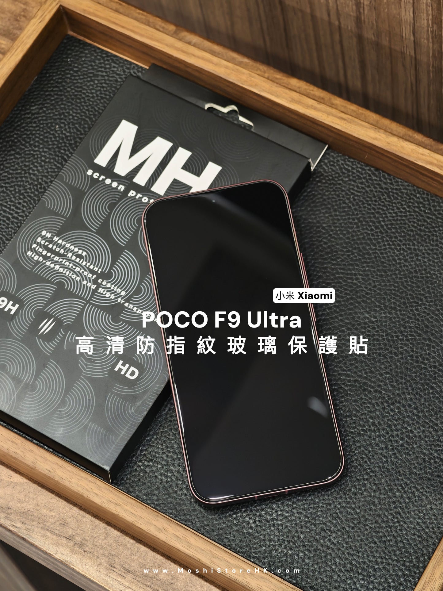 MH品牌 - 高清防指紋玻璃貼｜POCO F9 Ultra