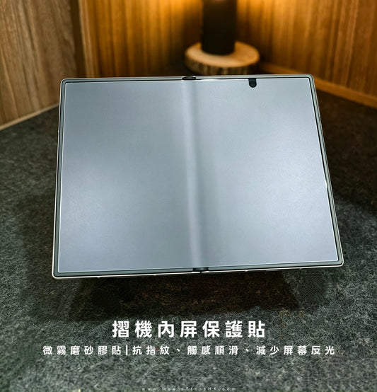 摺機內屏保護貼 |  微霧磨砂膠貼