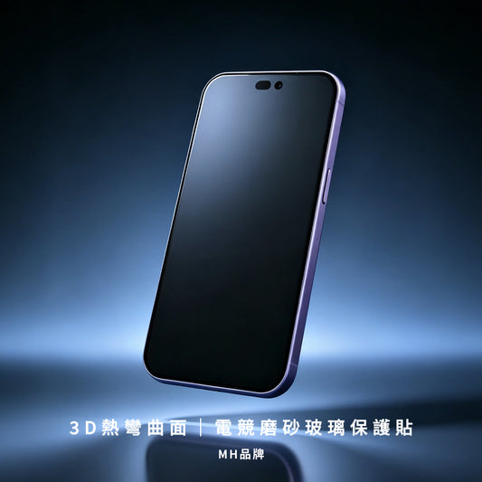 MH品牌 - 3D熱彎曲面 電競磨砂玻璃保護貼