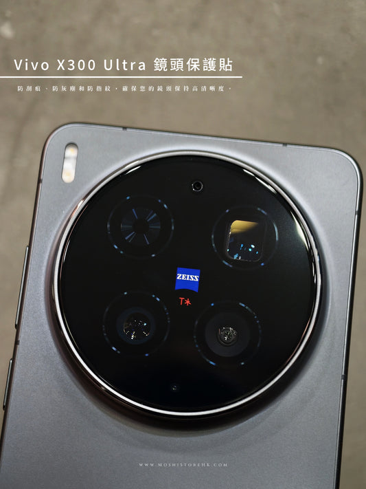 鏡頭玻璃保護貼｜Vivo X300 Ultra