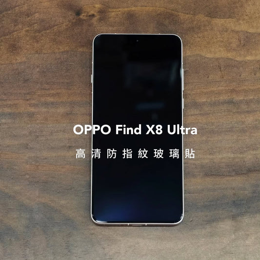高清防指紋玻璃貼｜Find X8 Ultra