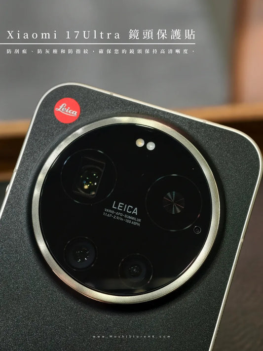 鏡頭玻璃保護貼｜小米17 Ultra