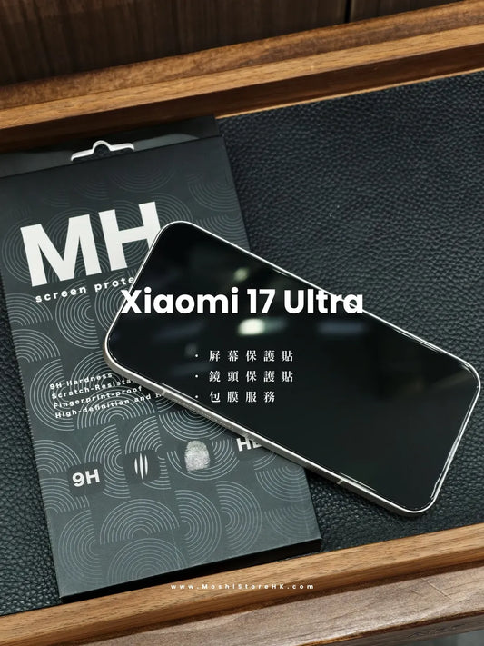 MH品牌 - 高清防指紋玻璃貼｜小米17 Ultra