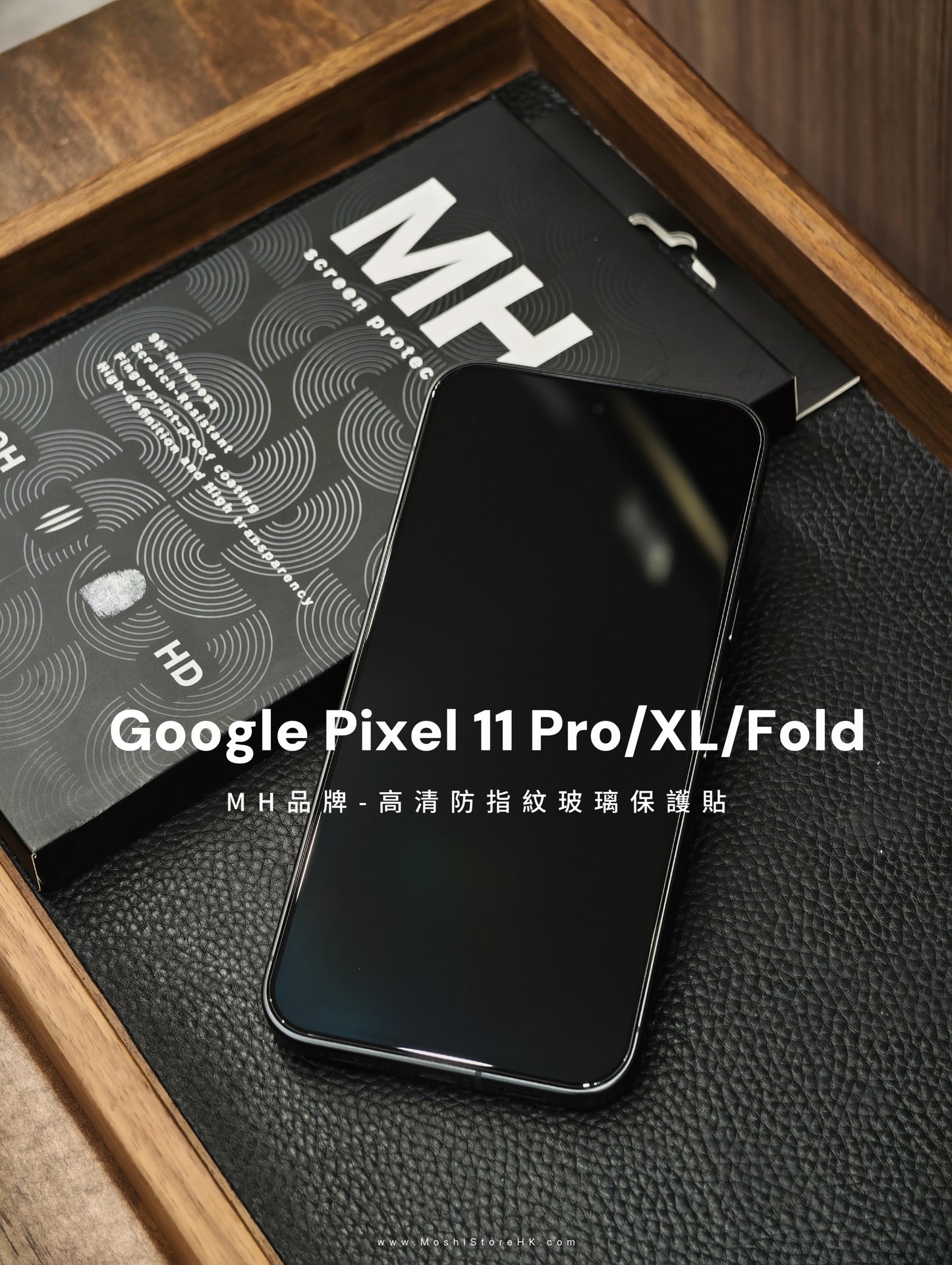 MH品牌 - 高清防指紋玻璃貼｜Google Pixel 11系列