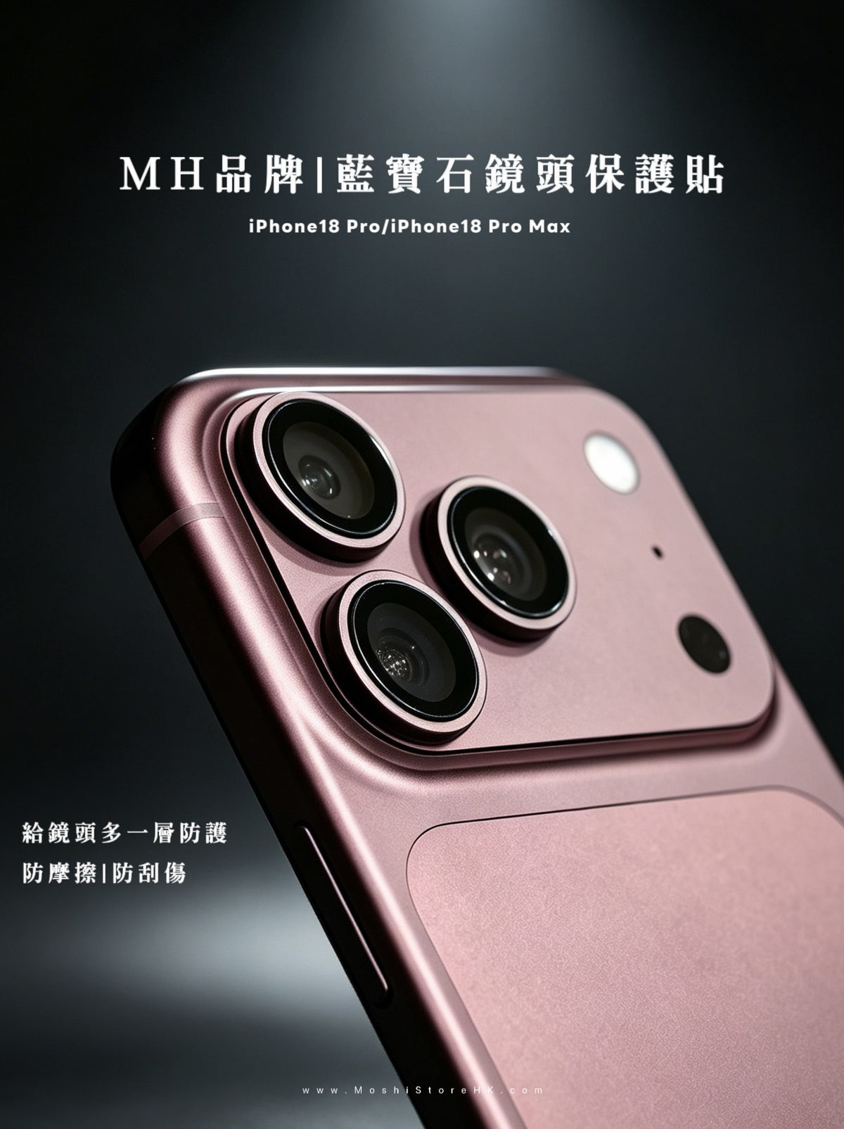 MH品牌 - 藍寶石鏡頭保護貼(3顆/組) ｜iPhone18系列